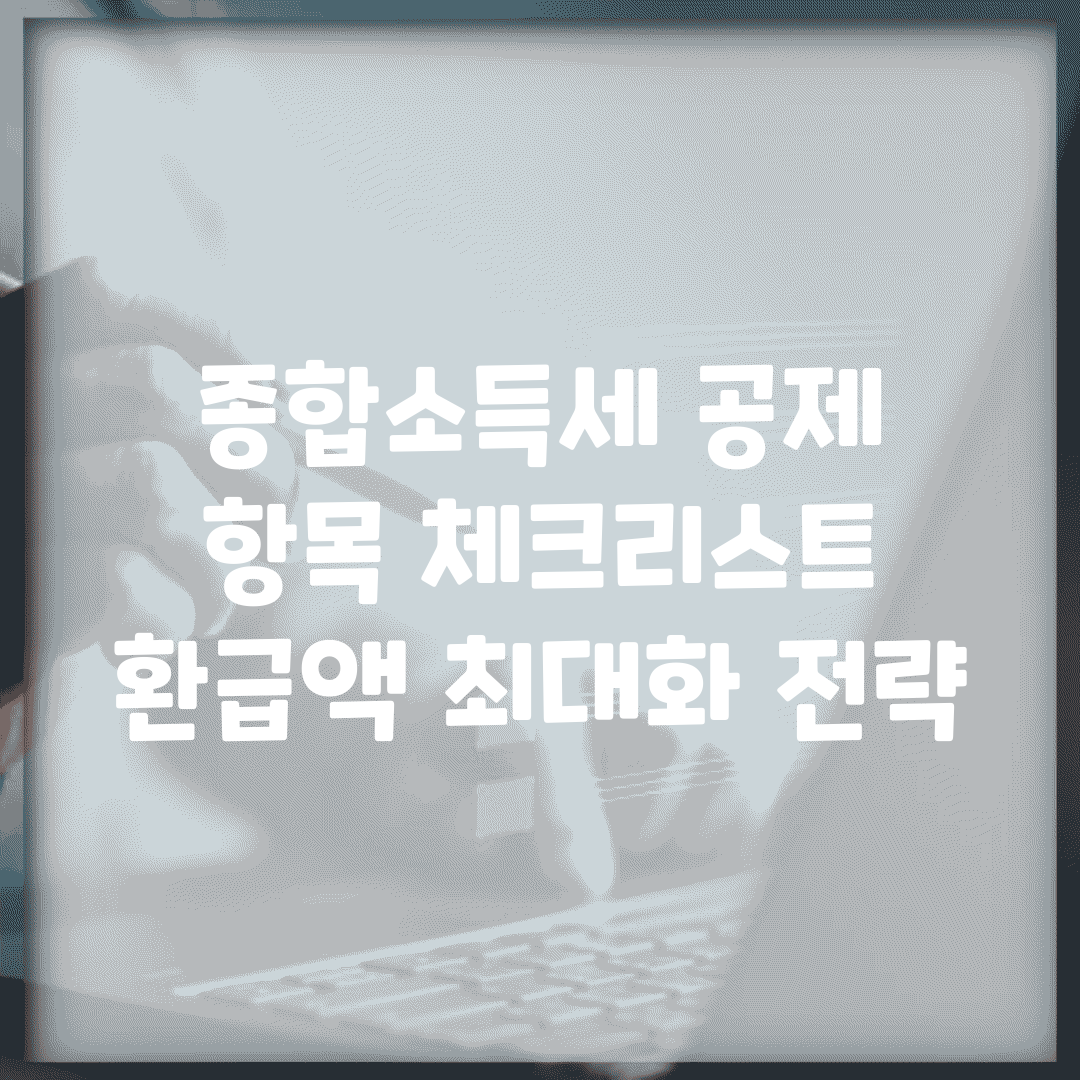 종합소득세 공제 항목 체크리스트 | 환급액 최대화 전략
