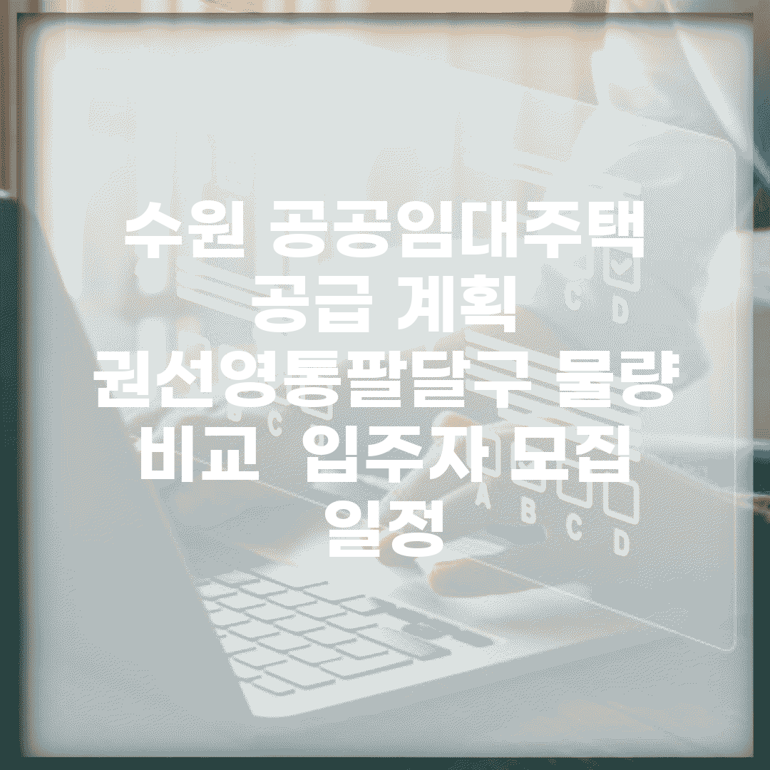 수원 공공임대주택 공급 계획 | 권선·영통·팔달구 물량 비교 | 입주자 모집 일정