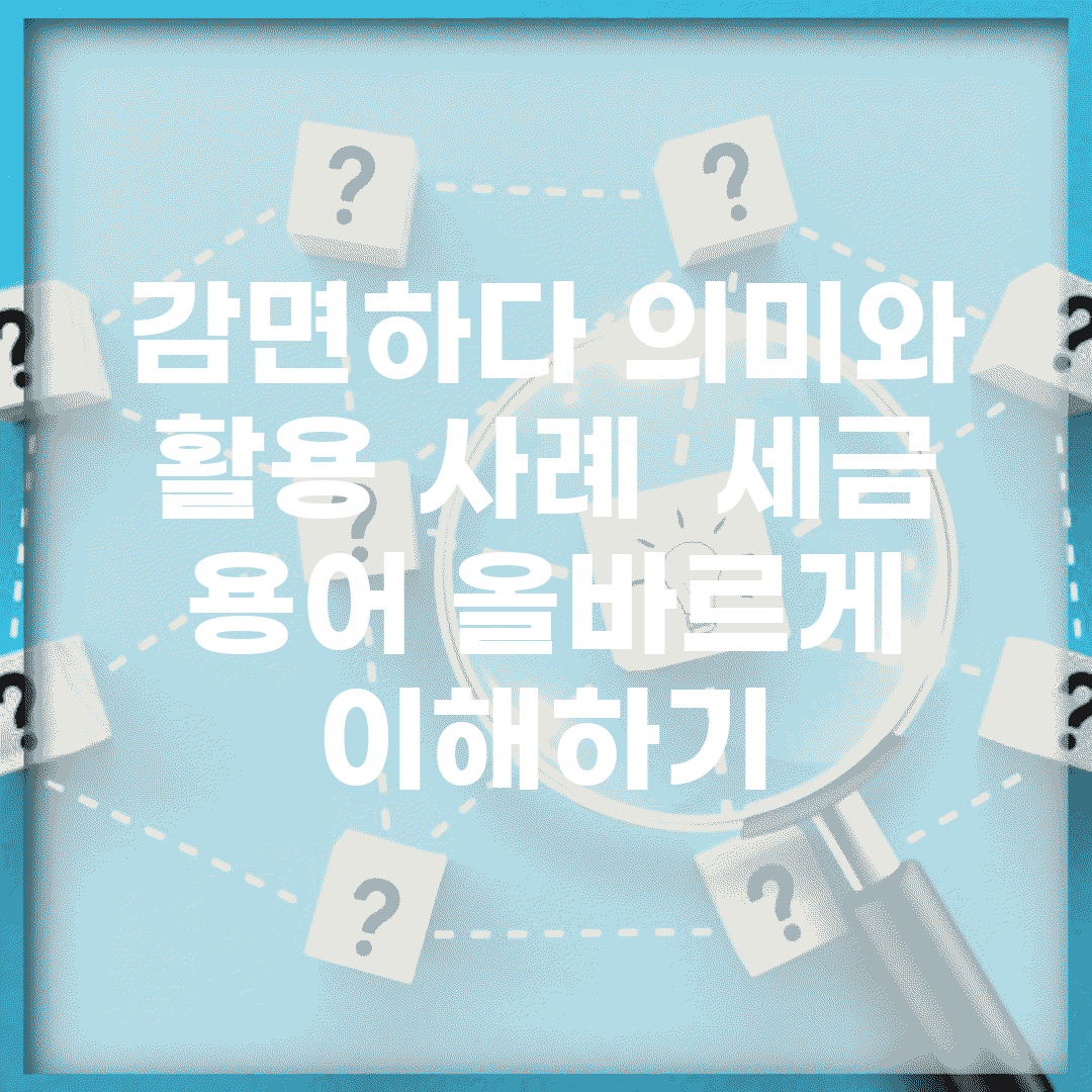 감면하다 의미와 활용 사례 | 세금 용어 올바르게 이해하기