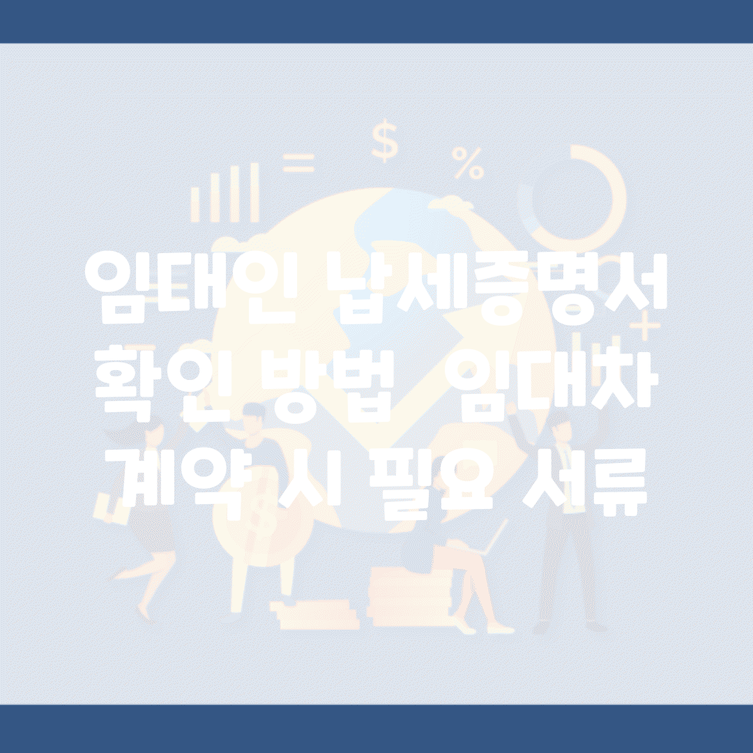 임대인 납세증명서 확인 방법 | 임대차 계약 시 필요 서류