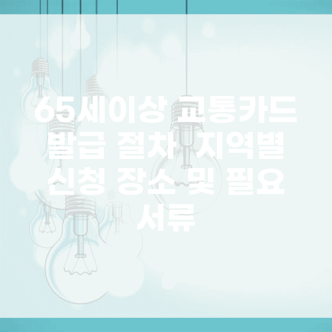 65세이상 교통카드 발급 절차 | 지역별 신청 장소 및 필요 서류