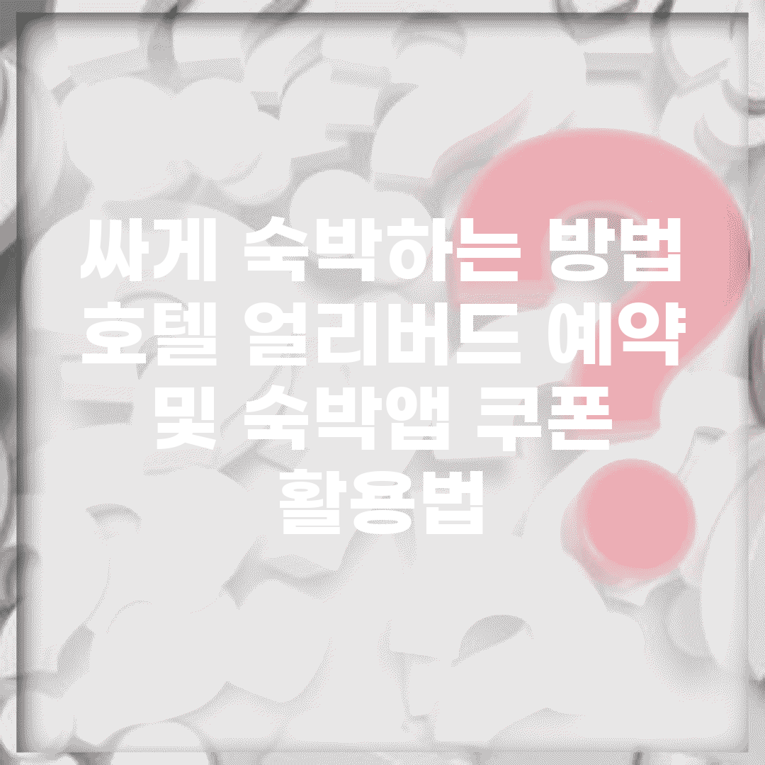 싸게 숙박하는 방법 | 호텔 얼리버드 예약 및 숙박앱 쿠폰 활용법