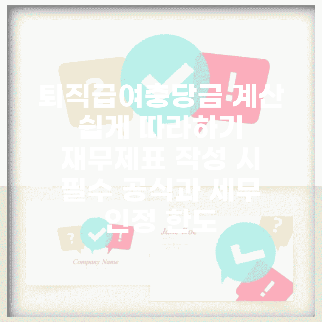 퇴직급여충당금 계산 쉽게 따라하기 | 재무제표 작성 시 필수 공식과 세무 인정 한도