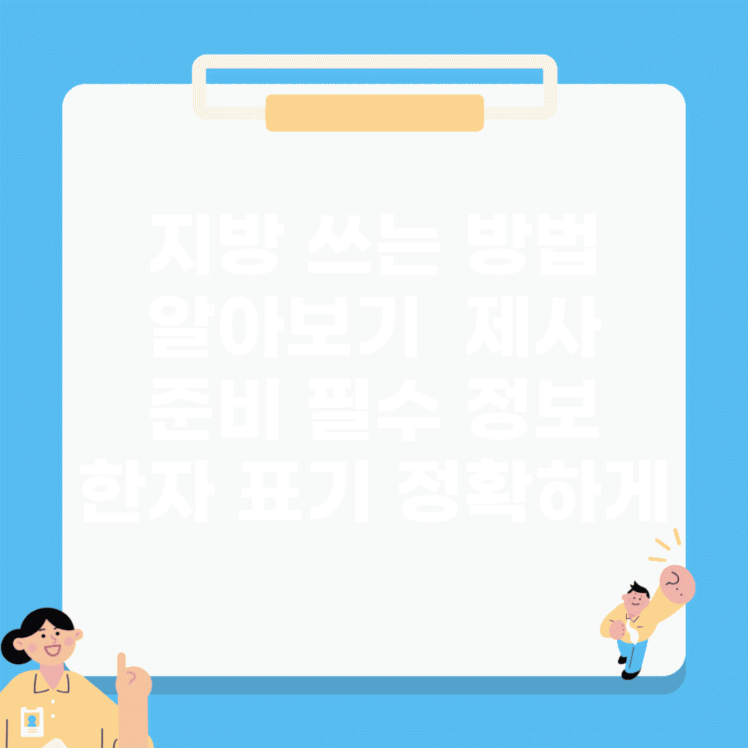 지방 쓰는 방법 알아보기 | 제사 준비 필수 정보 | 한자 표기 정확하게