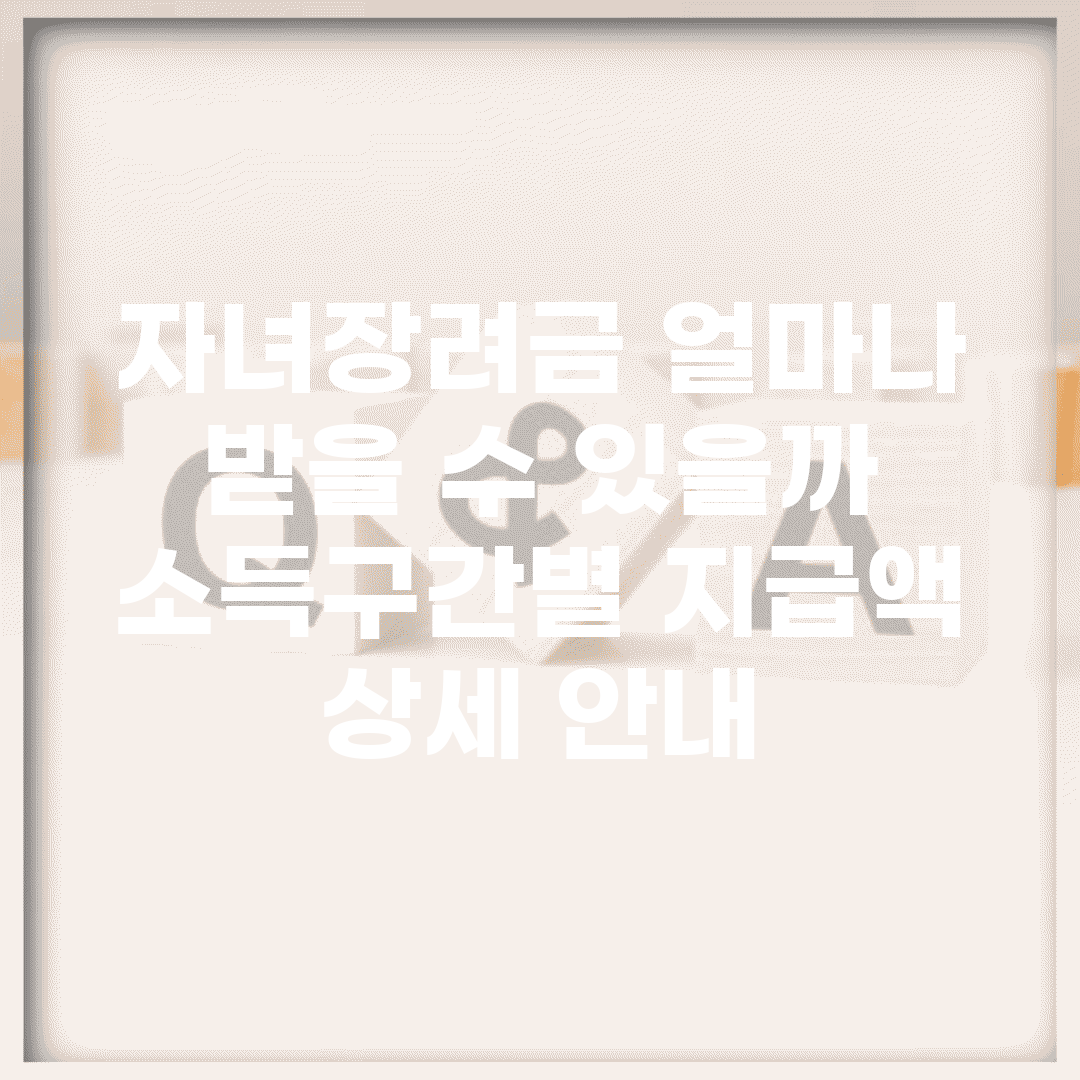 자녀장려금 얼마나 받을 수 있을까? | 소득구간별 지급액 상세 안내