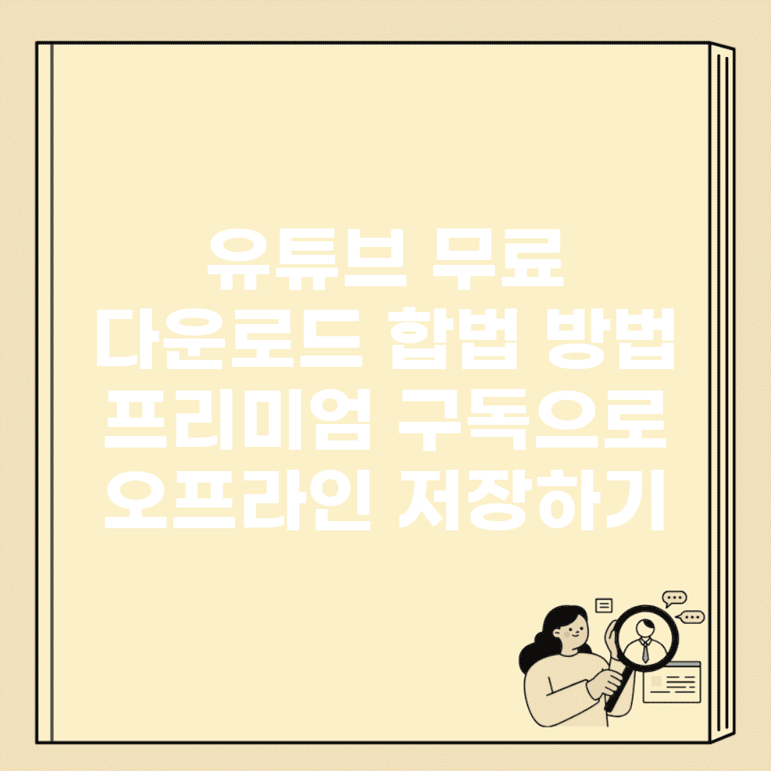 유튜브 무료 다운로드 합법 방법 | 프리미엄 구독으로 오프라인 저장하기