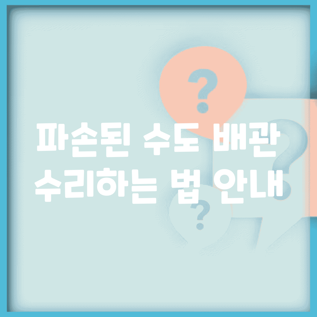 파손된 수도 배관 수리하는 법 안내