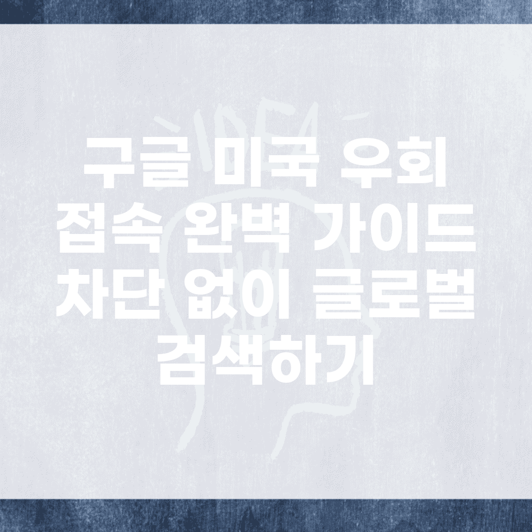 구글 미국 우회 접속 완벽 가이드 | 차단 없이 글로벌 검색하기