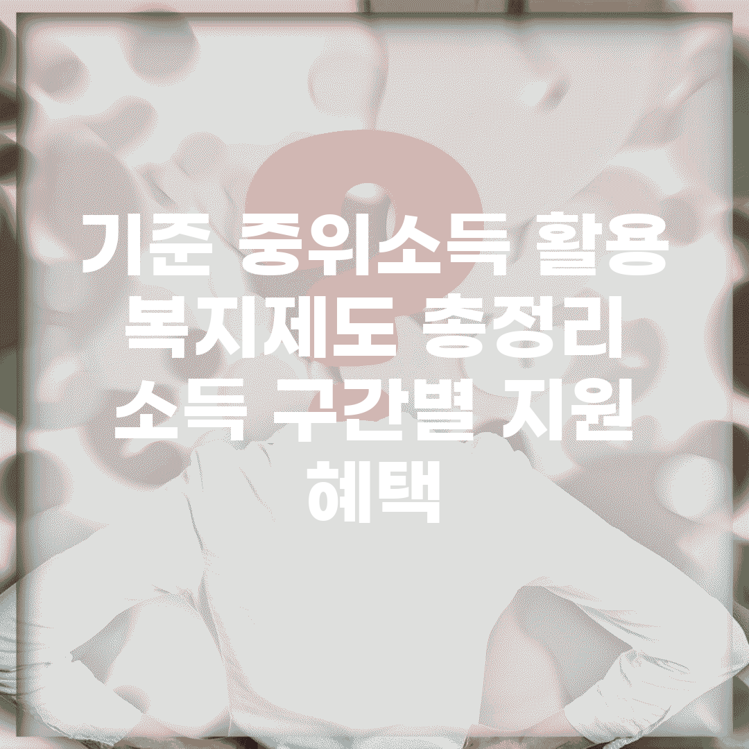 기준 중위소득 활용 복지제도 총정리 | 소득 구간별 지원 혜택
