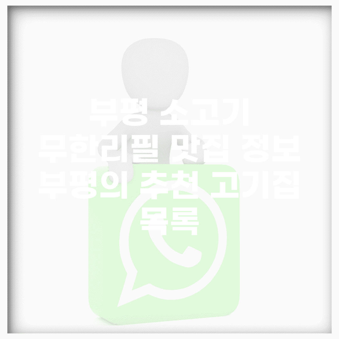 부평 소고기 무한리필 맛집 정보 | 부평의 추천 고기집 목록