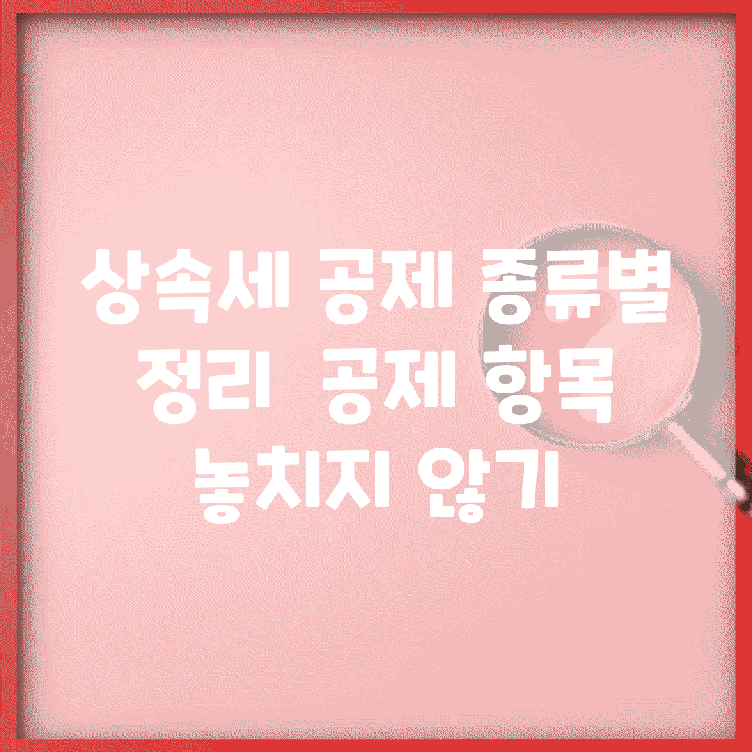 상속세 공제 종류별 정리 | 공제 항목 놓치지 않기