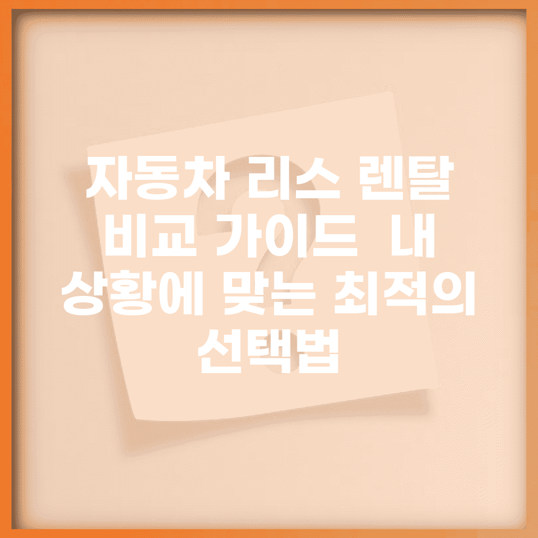 자동차 리스 렌탈 비교 가이드 | 내 상황에 맞는 최적의 선택법