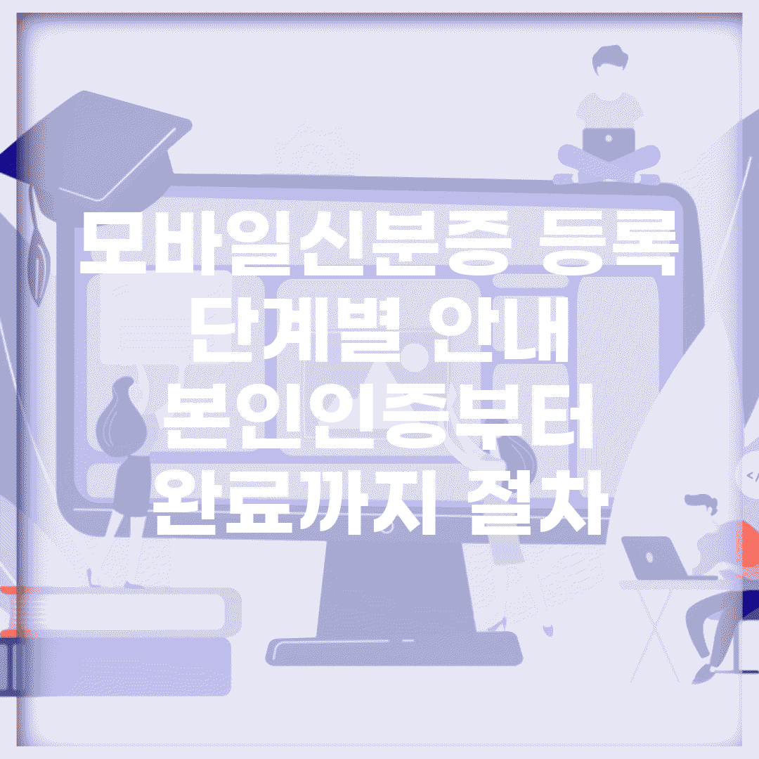 모바일신분증 등록 단계별 안내 | 본인인증부터 완료까지 절차
