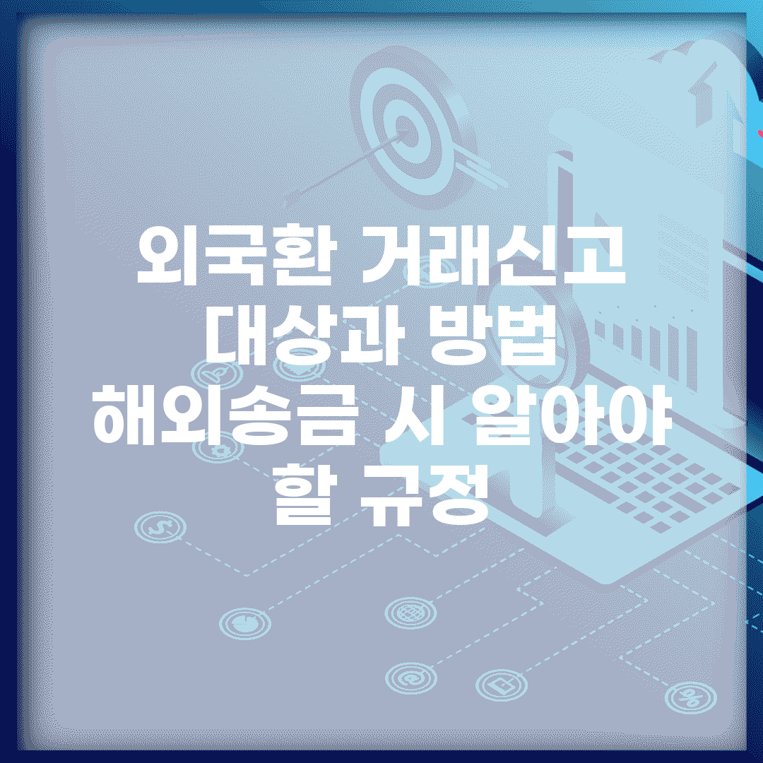 외국환 거래신고 대상과 방법 | 해외송금 시 알아야 할 규정
