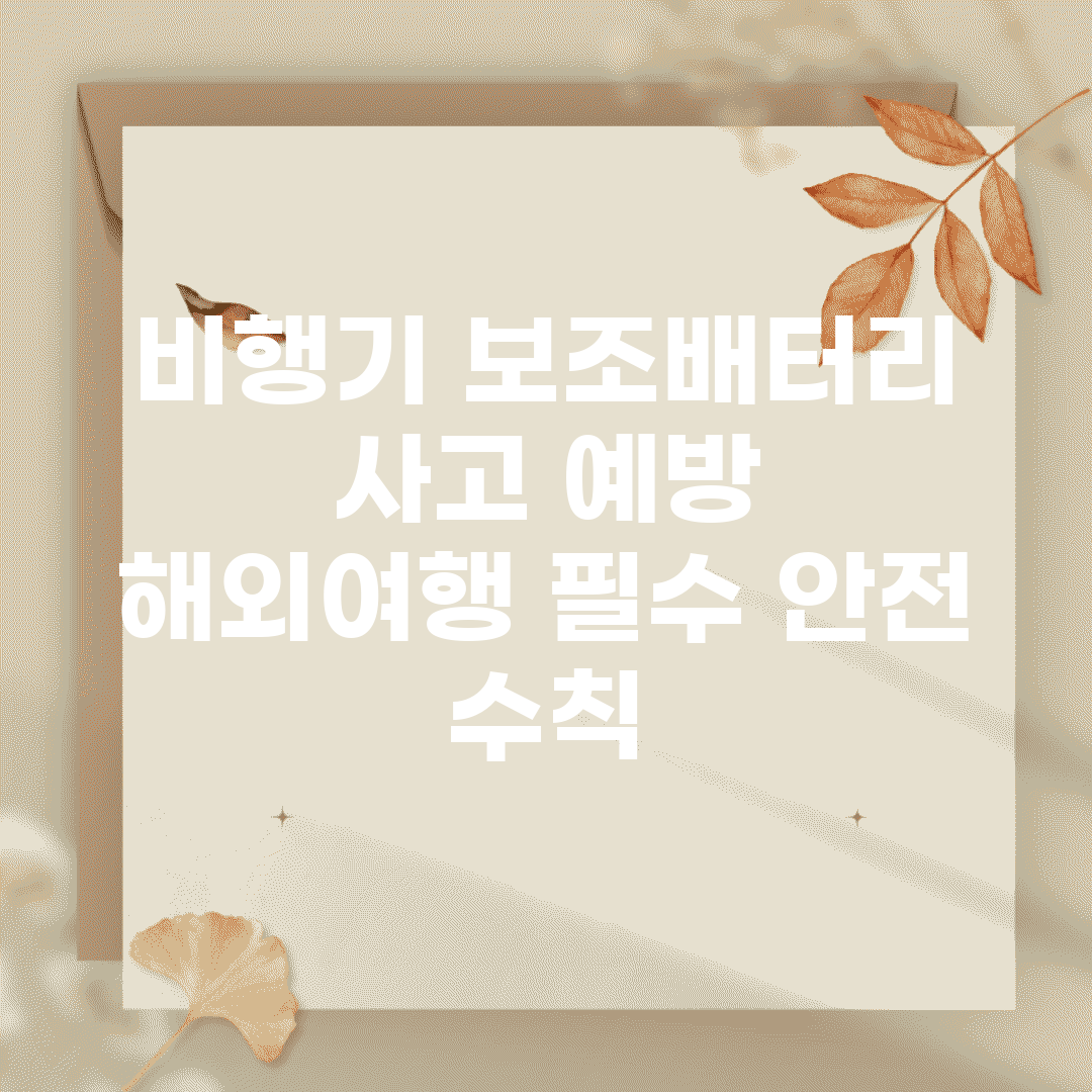 비행기 보조배터리 사고 예방 | 해외여행 필수 안전 수칙