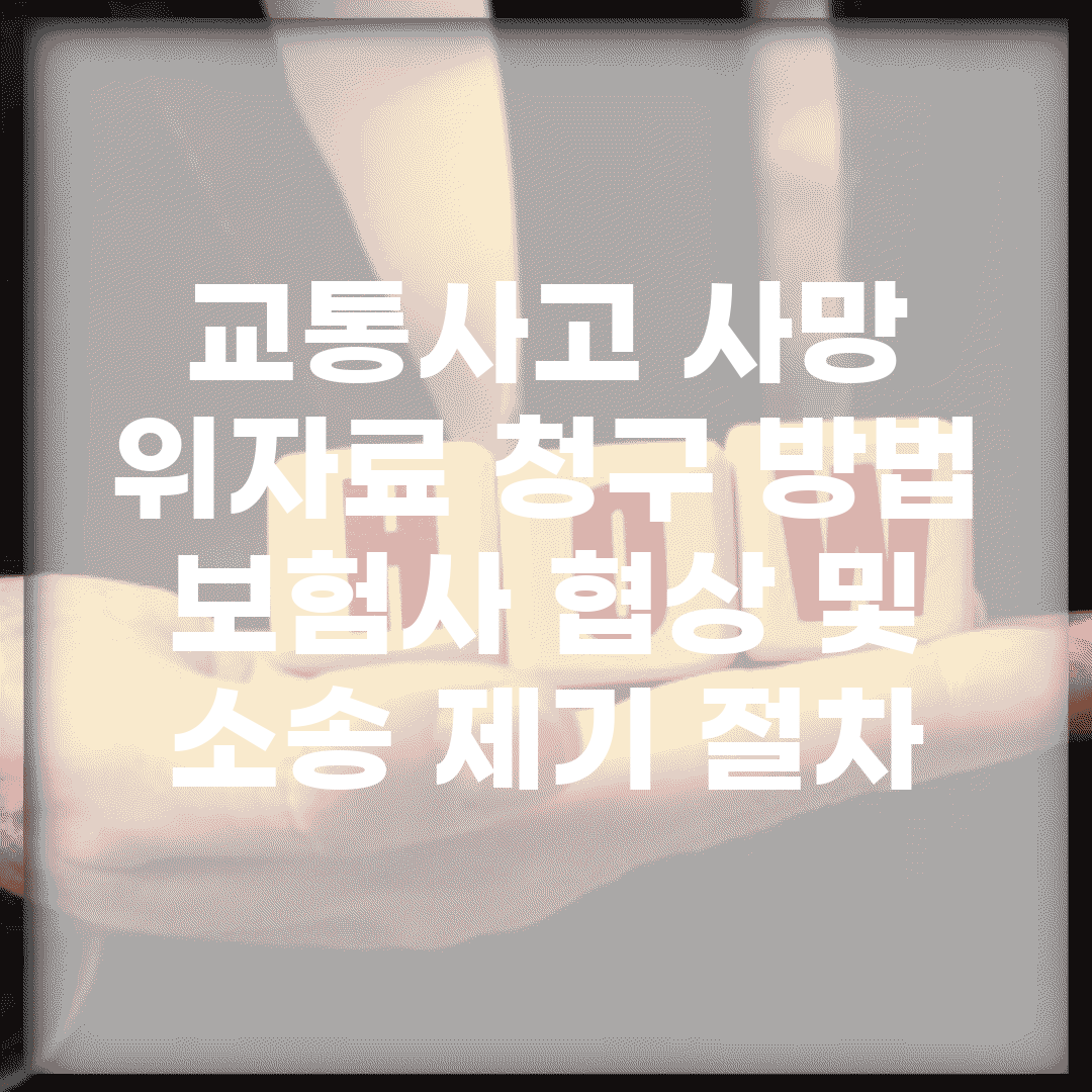 교통사고 사망 위자료 청구 방법 | 보험사 협상 및 소송 제기 절차