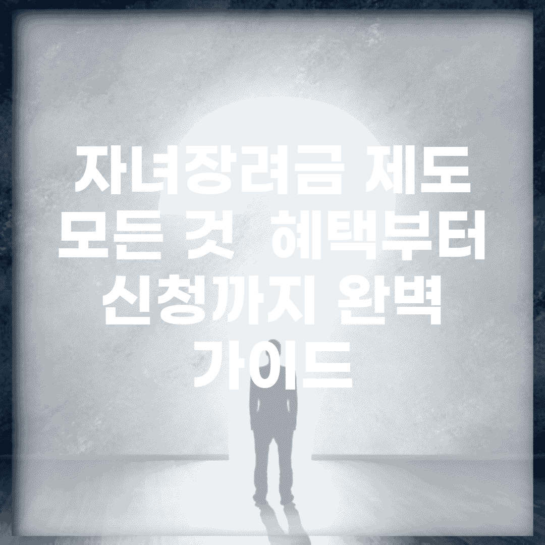 자녀장려금 제도 모든 것 | 혜택부터 신청까지 완벽 가이드