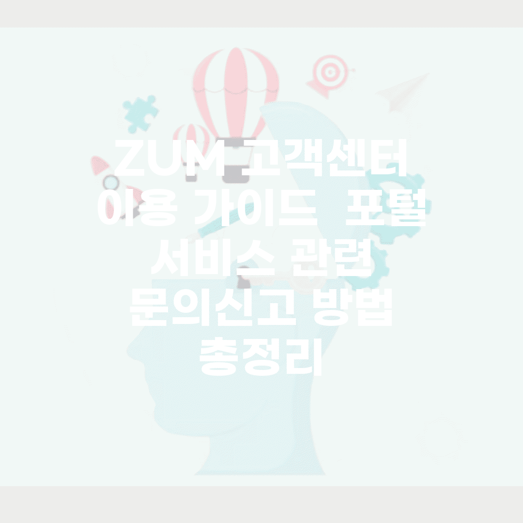 ZUM 고객센터 이용 가이드 | 포털 서비스 관련 문의/신고 방법 총정리