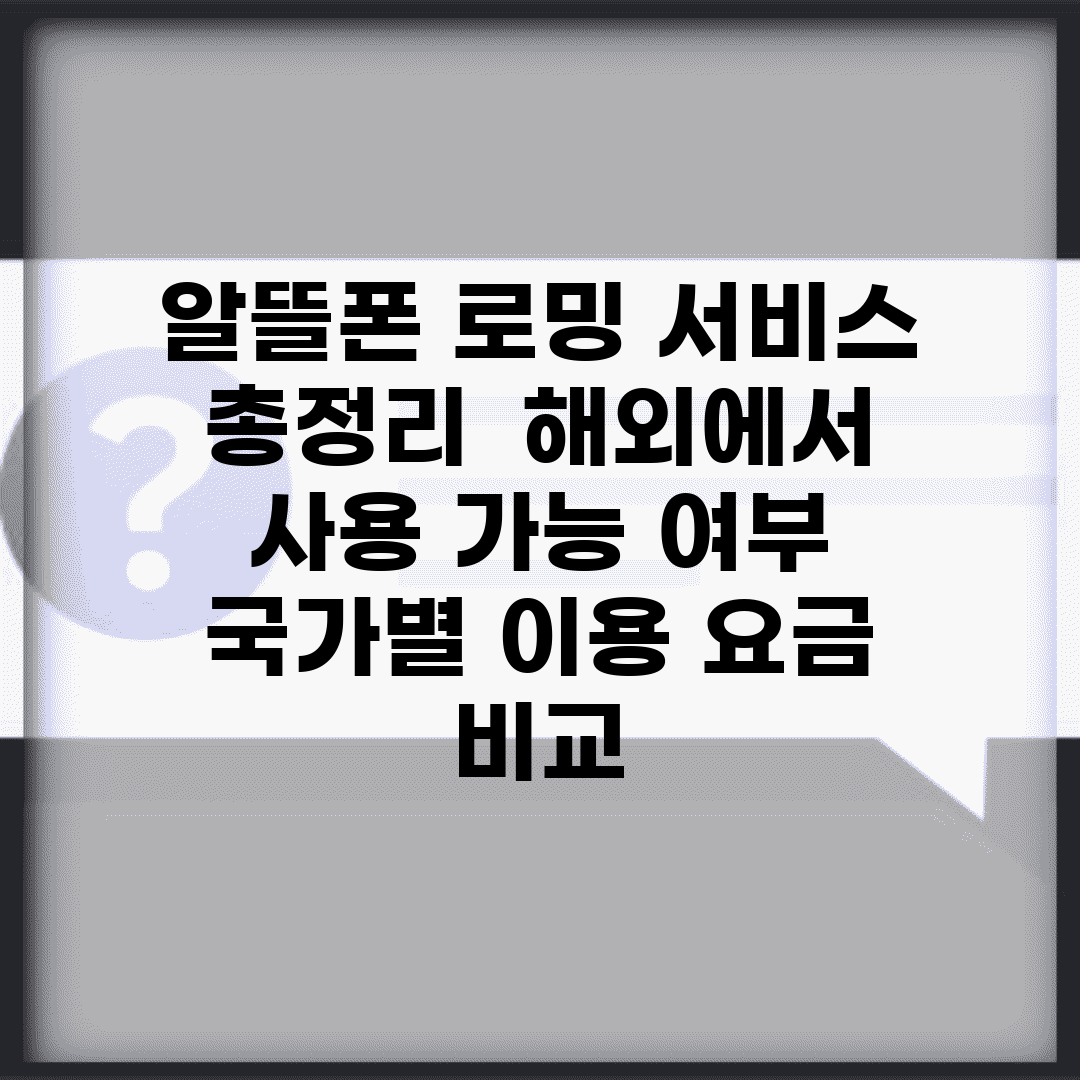 알뜰폰 로밍 서비스 총정리 | 해외에서 사용 가능 여부 | 국가별 이용 요금 비교