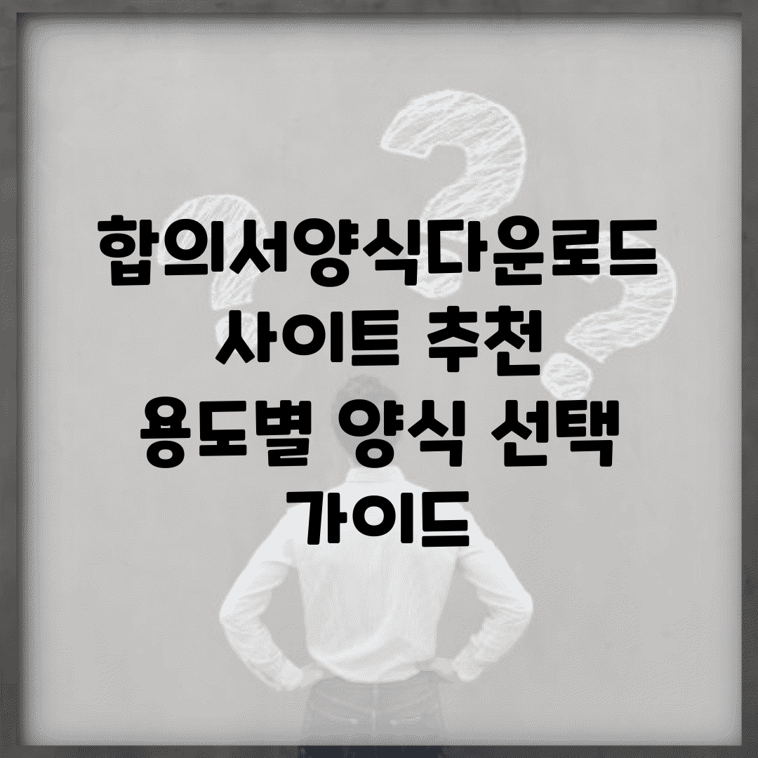 합의서양식다운로드 사이트 추천 | 용도별 양식 선택 가이드