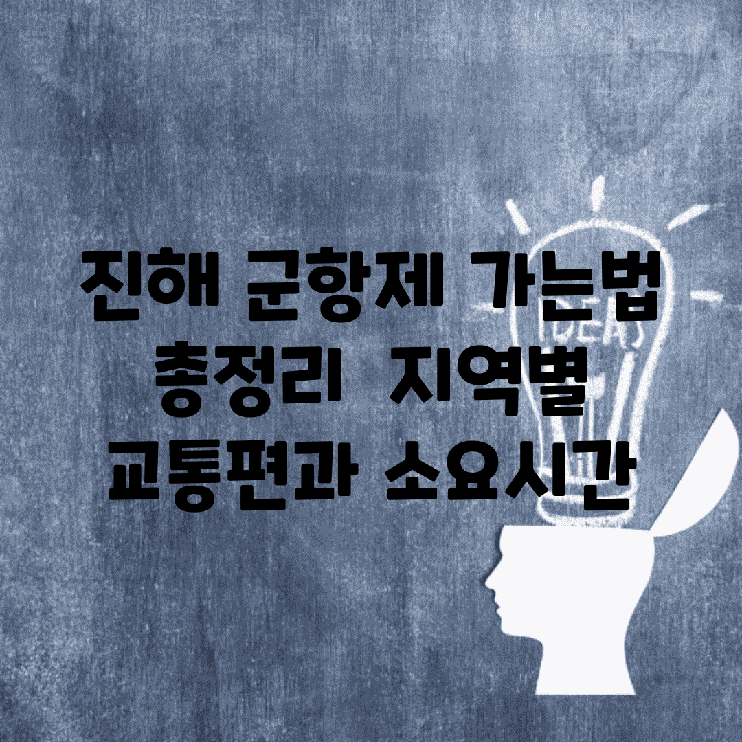 진해 군항제 가는법 총정리 | 지역별 교통편과 소요시간