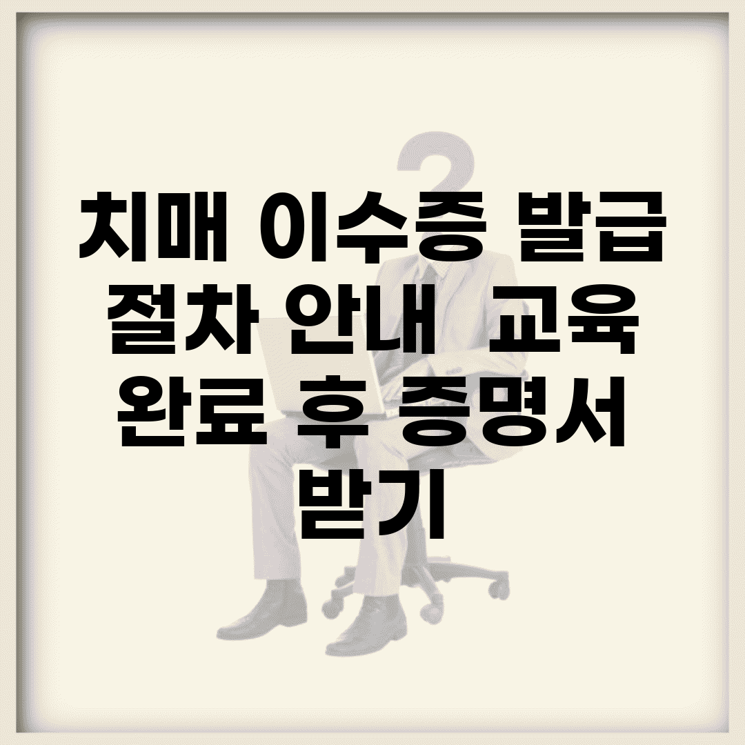 치매 이수증 발급 절차 안내 | 교육 완료 후 증명서 받기