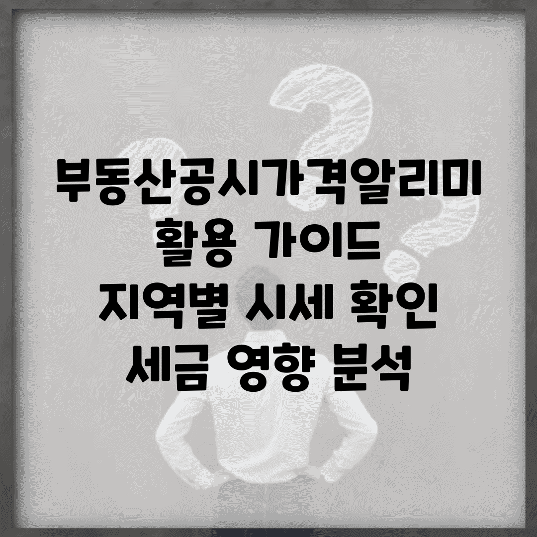 부동산공시가격알리미 활용 가이드 | 지역별 시세 확인 | 세금 영향 분석