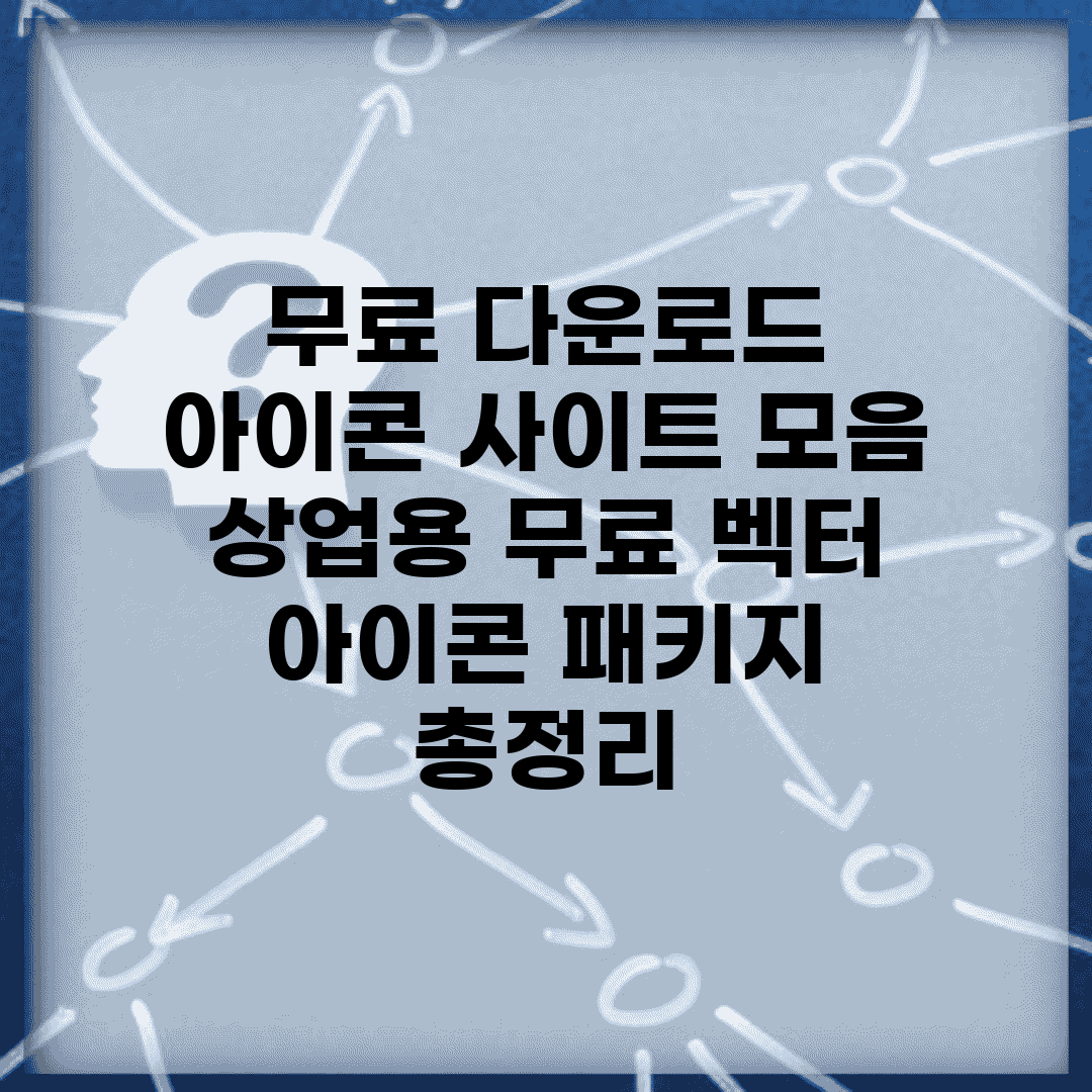 무료 다운로드 아이콘 사이트 모음 | 상업용 무료 벡터 아이콘 패키지 총정리
