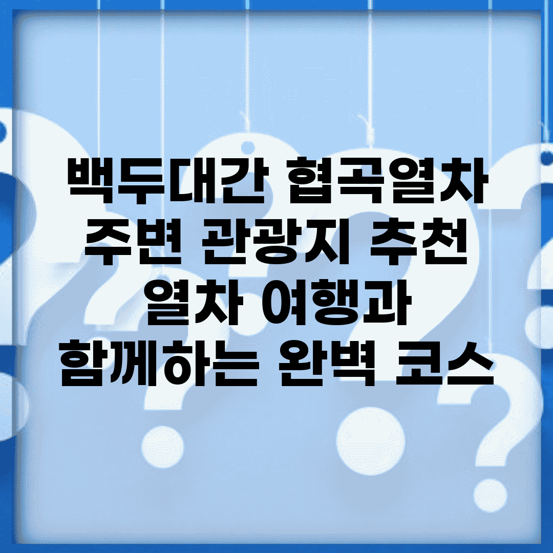 백두대간 협곡열차 주변 관광지 추천 | 열차 여행과 함께하는 완벽 코스