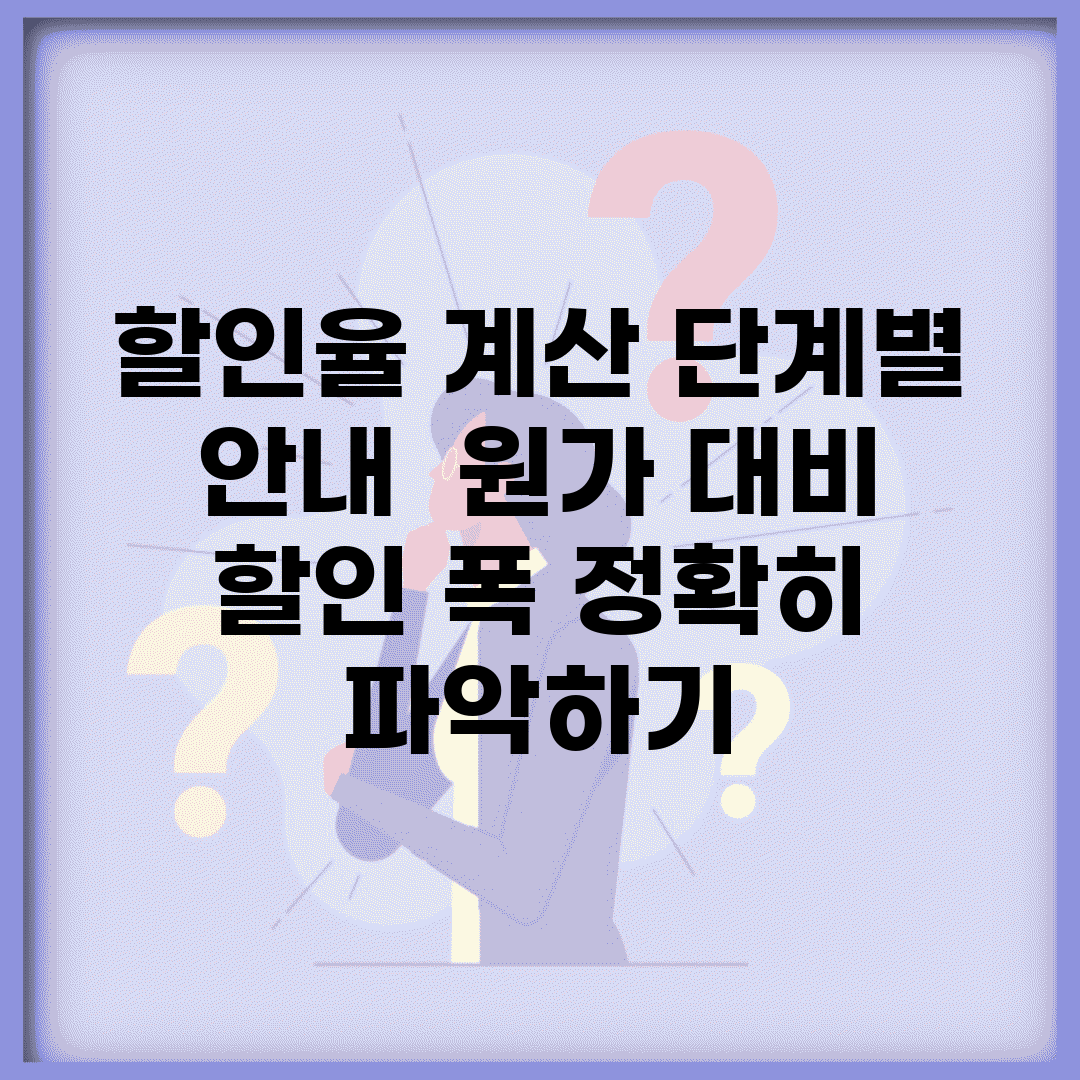할인율 계산 단계별 안내 | 원가 대비 할인 폭 정확히 파악하기