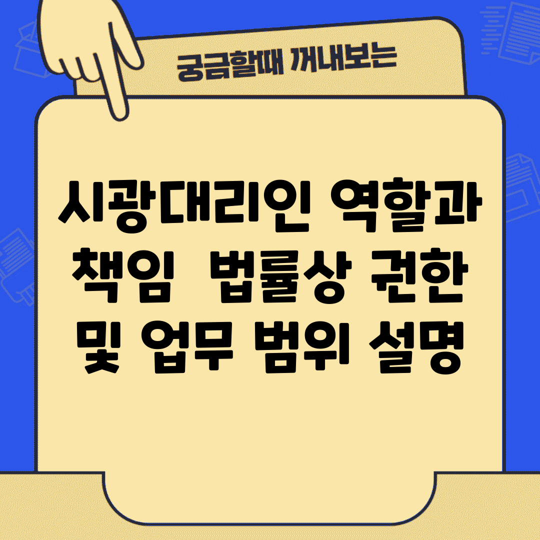 시광대리인 역할과 책임 | 법률상 권한 및 업무 범위 설명