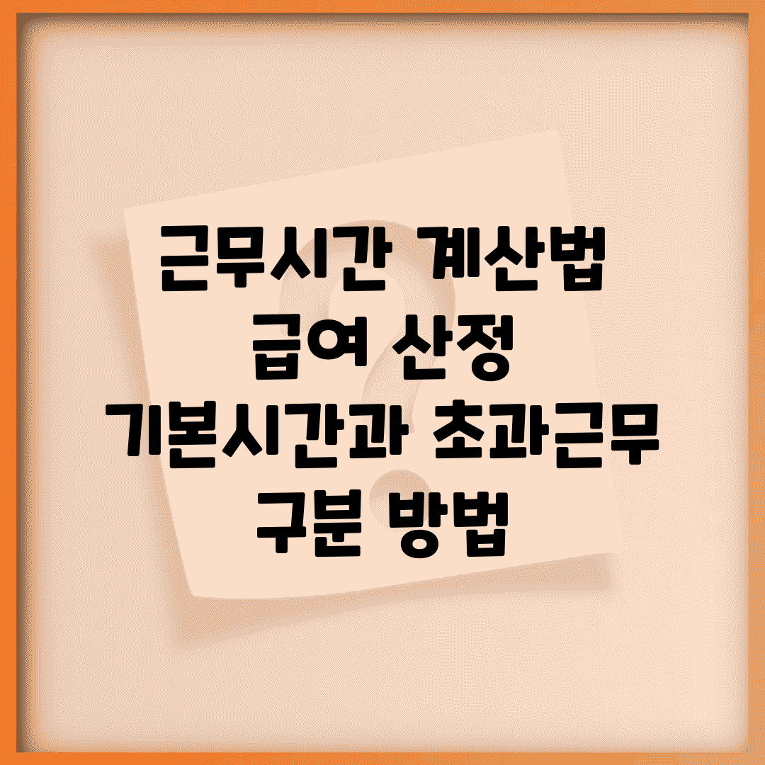 근무시간 계산법 급여 산정 | 기본시간과 초과근무 구분 방법