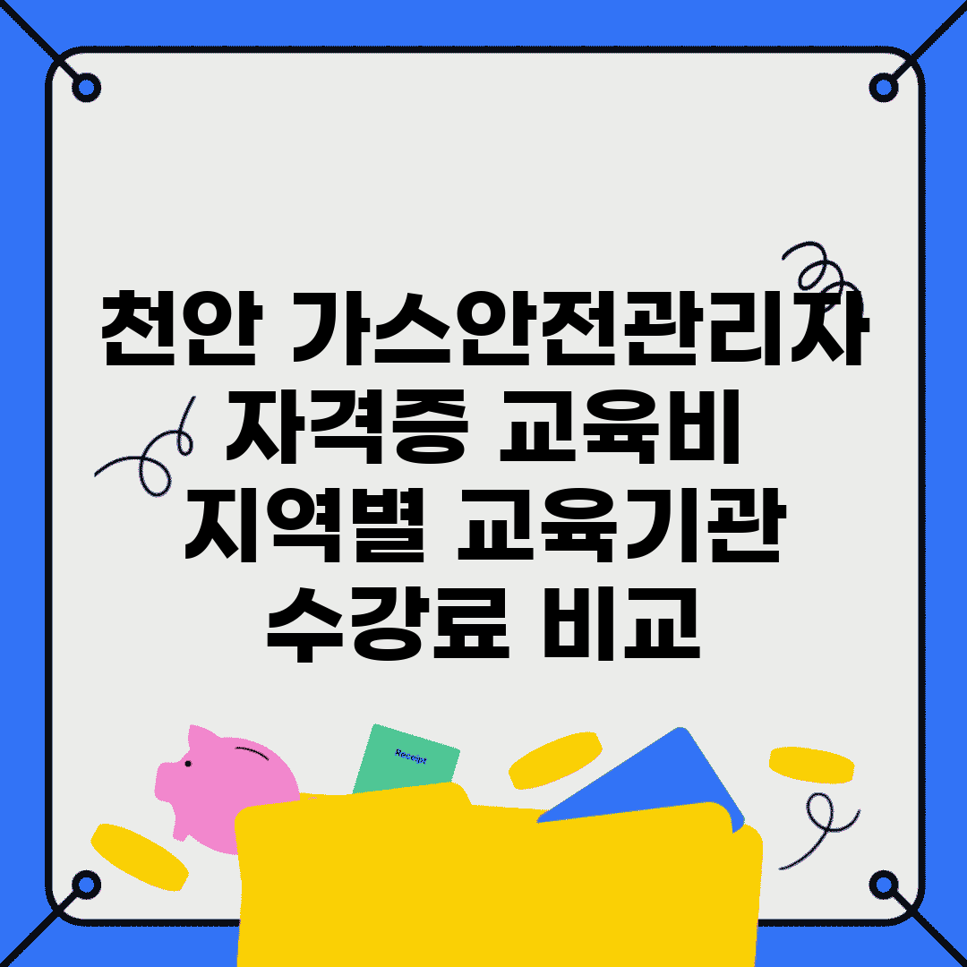 천안 가스안전관리자 자격증 교육비 | 지역별 교육기관 수강료 비교