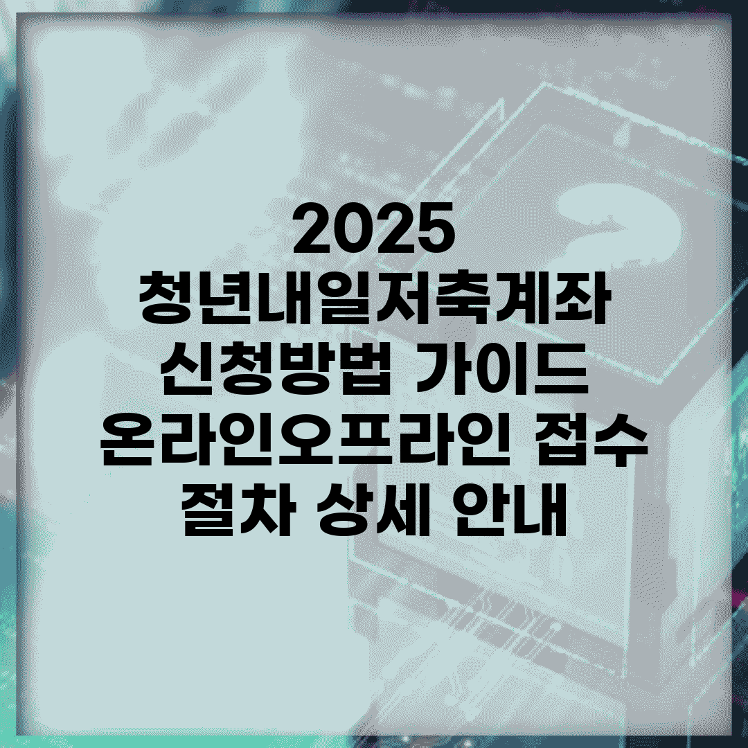 2025 청년내일저축계좌 신청방법 가이드 | 온라인·오프라인 접수 절차 상세 안내