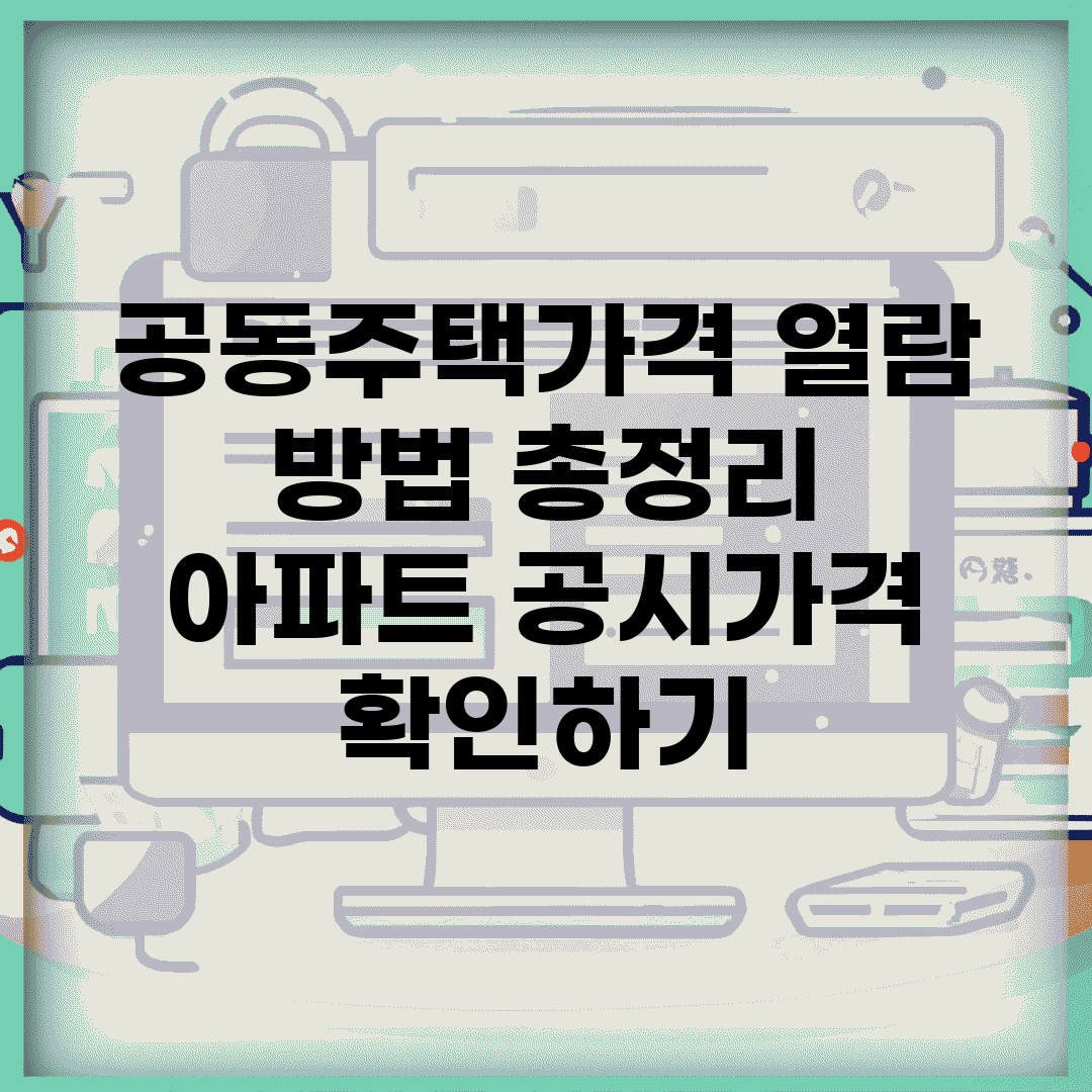 공동주택가격 열람 방법 총정리 | 아파트 공시가격 확인하기