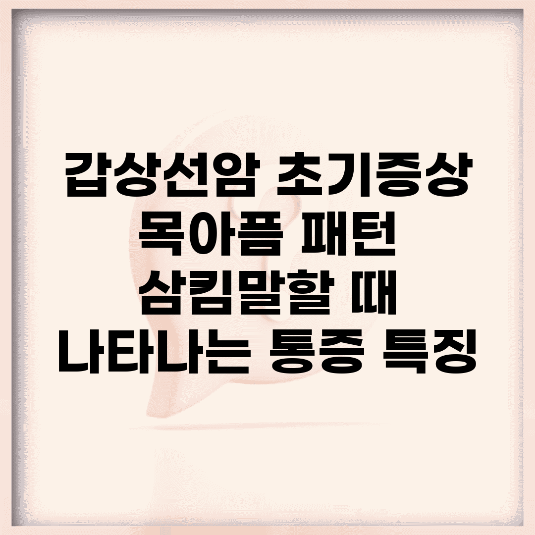 갑상선암 초기증상 목아픔 패턴 | 삼킴/말할 때 나타나는 통증 특징