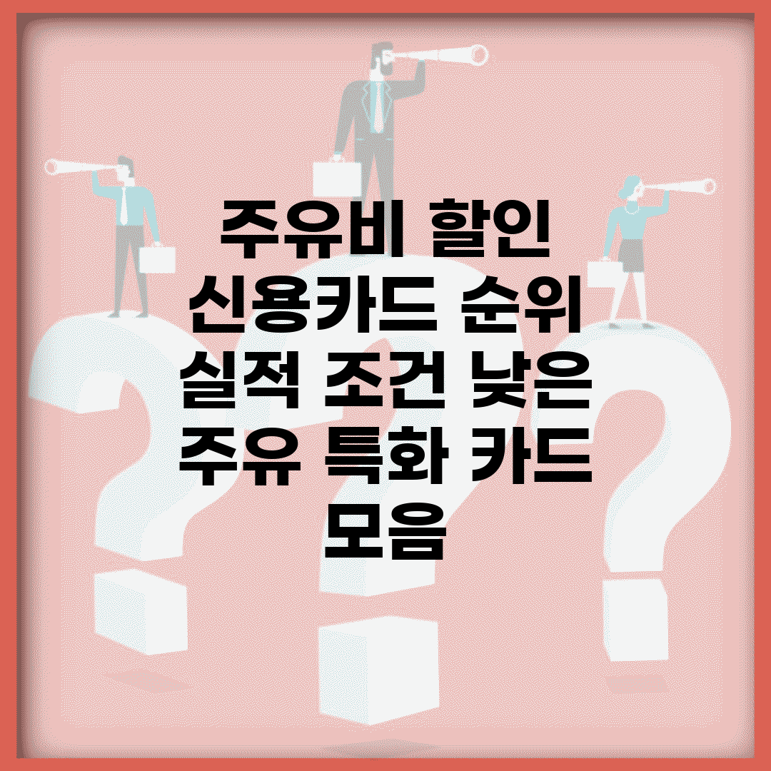 주유비 할인 신용카드 순위 | 실적 조건 낮은 주유 특화 카드 모음