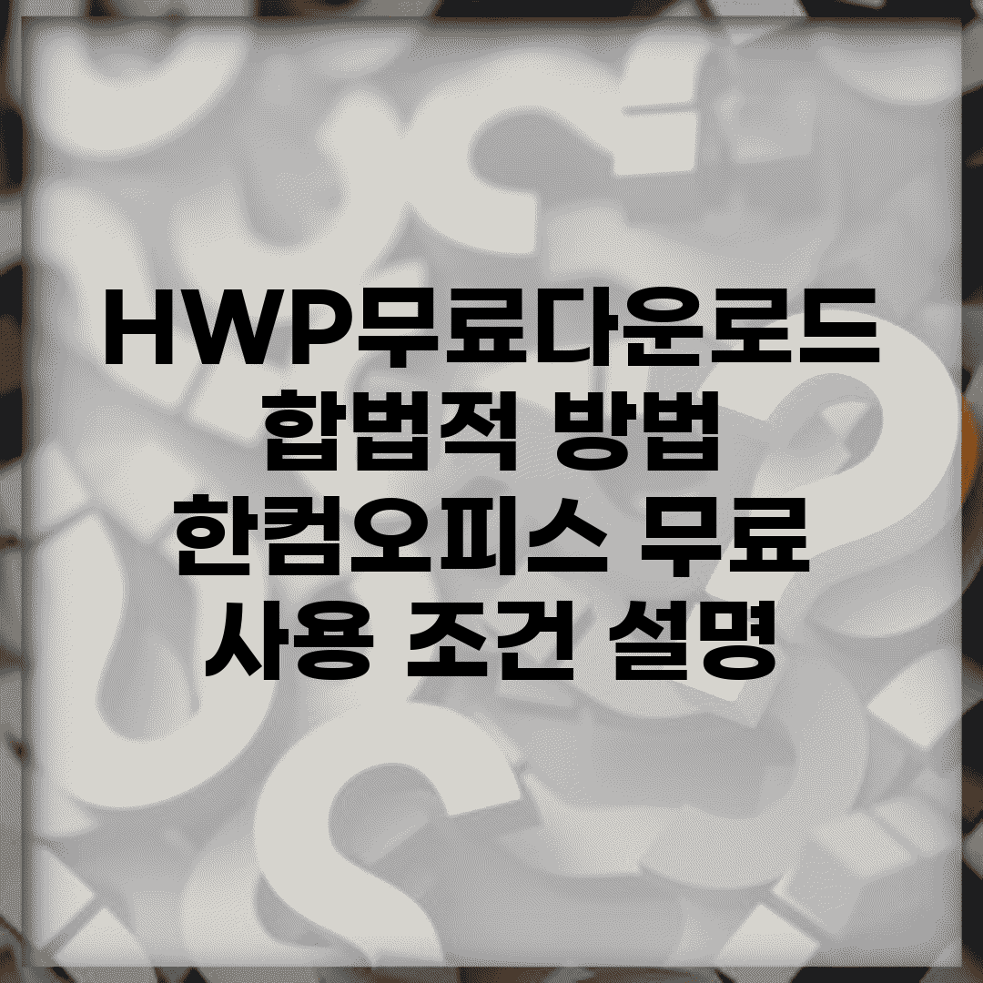 HWP무료다운로드 합법적 방법 | 한컴오피스 무료 사용 조건 설명