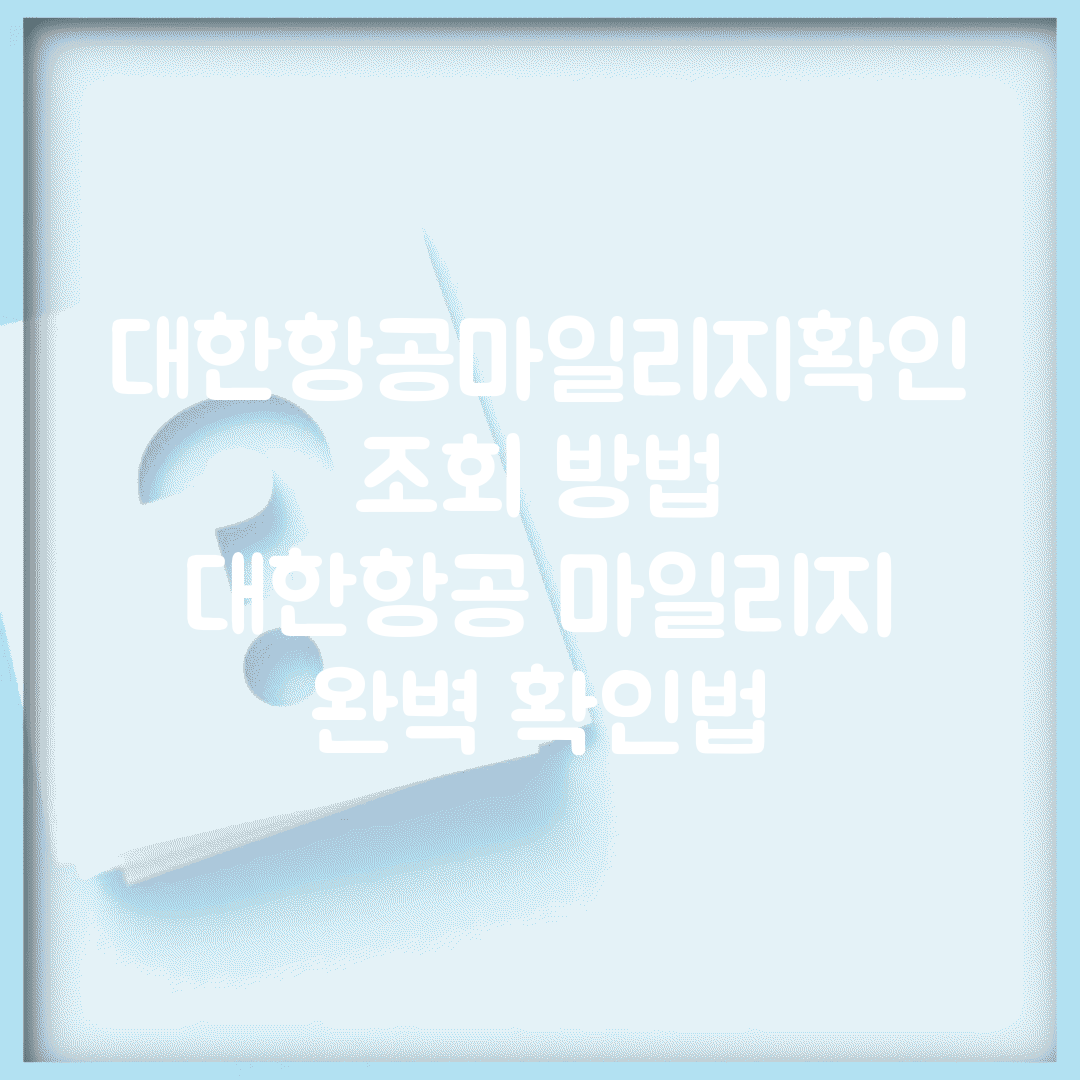 대한항공마일리지확인 조회 방법 | 대한항공 마일리지 완벽 확인법