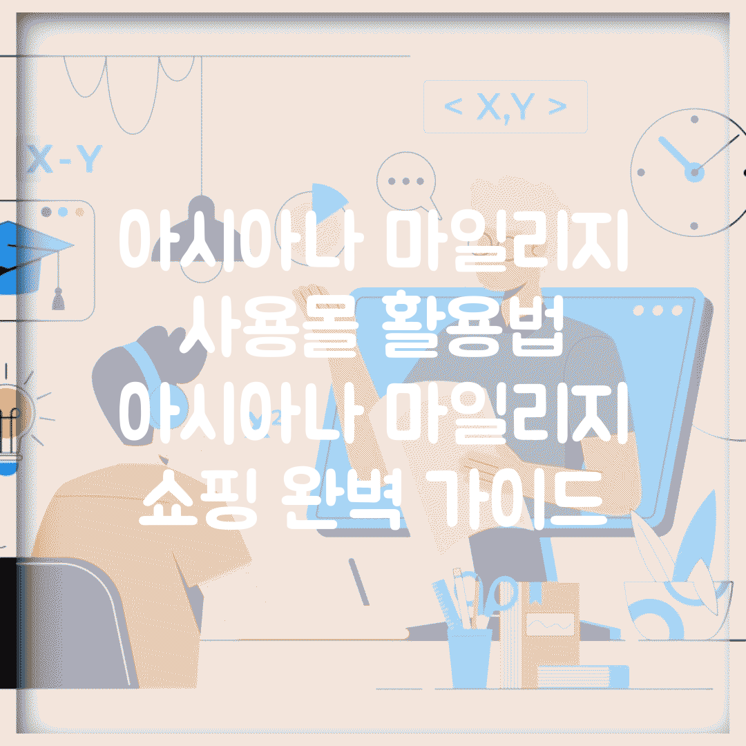 아시아나 마일리지 사용몰 활용법 | 아시아나 마일리지 쇼핑 완벽 가이드