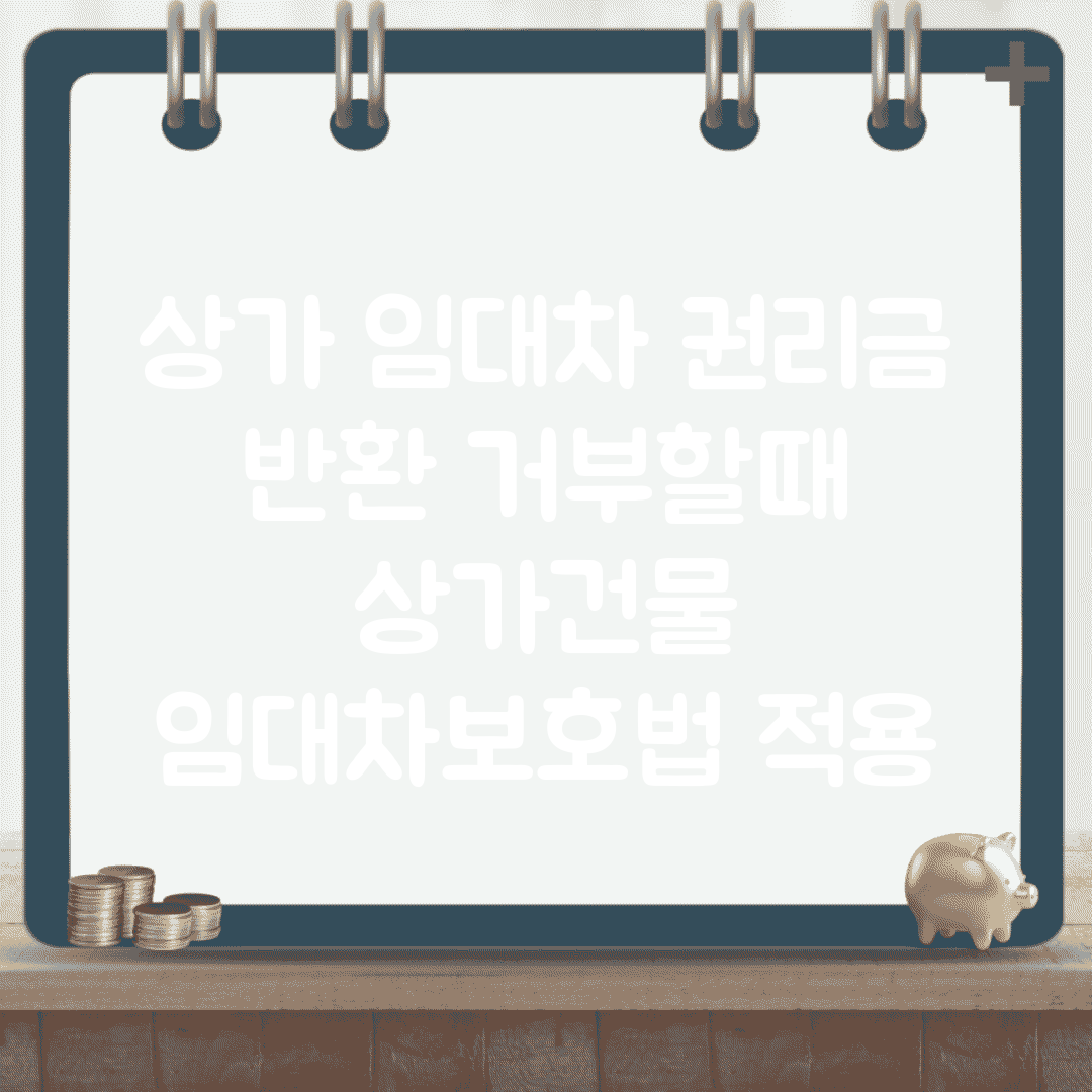 상가 임대차 권리금 반환 거부할때 | 상가건물 임대차보호법 적용