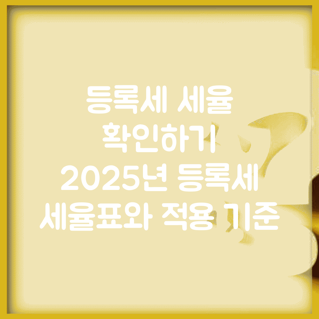 등록세 세율 확인하기 | 2025년 등록세 세율표와 적용 기준