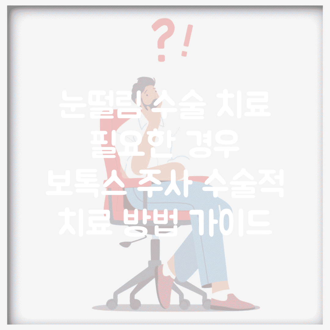 눈떨림 수술 치료 필요한 경우 | 보톡스 주사 수술적 치료 방법 가이드