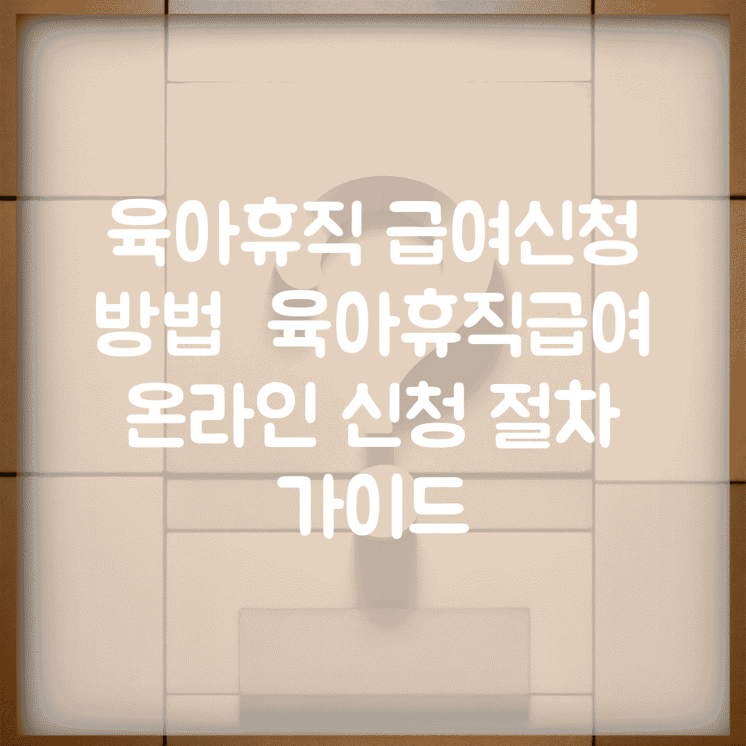 육아휴직 급여신청 방법 | 육아휴직급여 온라인 신청 절차 가이드