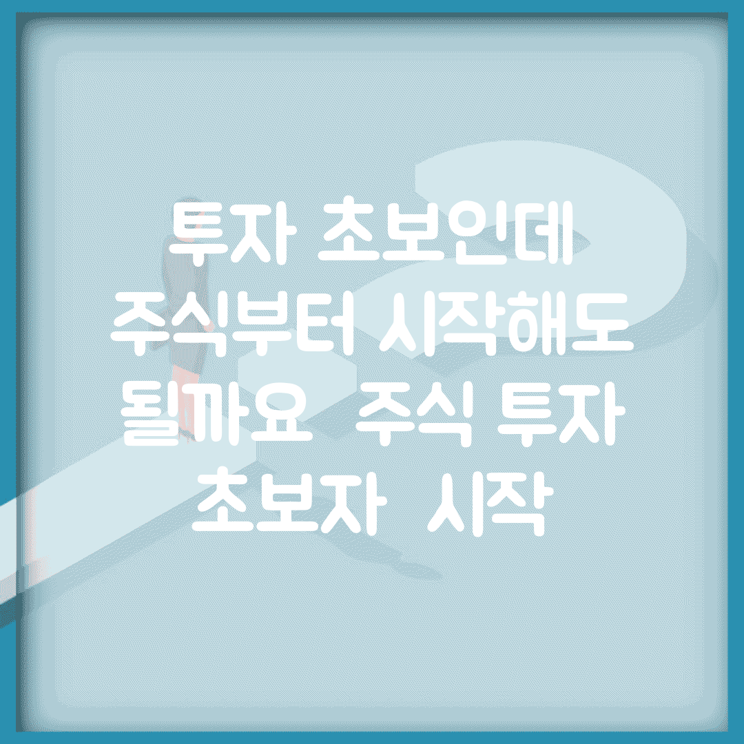 투자 초보인데 주식부터 시작해도 될까요 | 주식 투자 | 초보자 | 시작