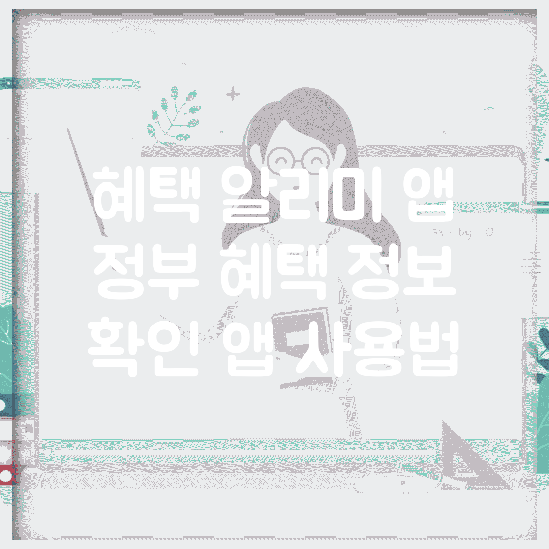 혜택 알리미 앱 | 정부 혜택 정보 확인 앱 사용법