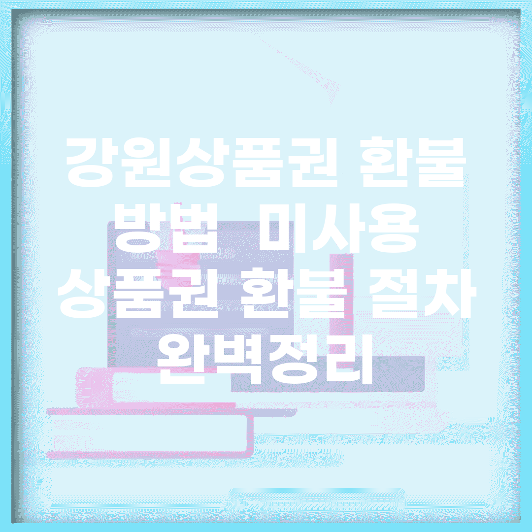 강원상품권 환불 방법 | 미사용 상품권 환불 절차 완벽정리
