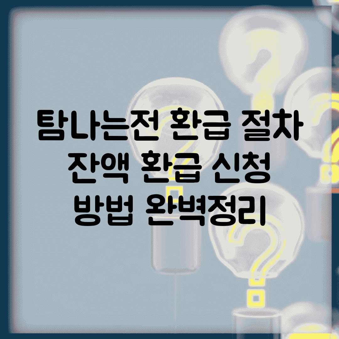탐나는전 환급 절차 | 잔액 환급 신청 방법 완벽정리