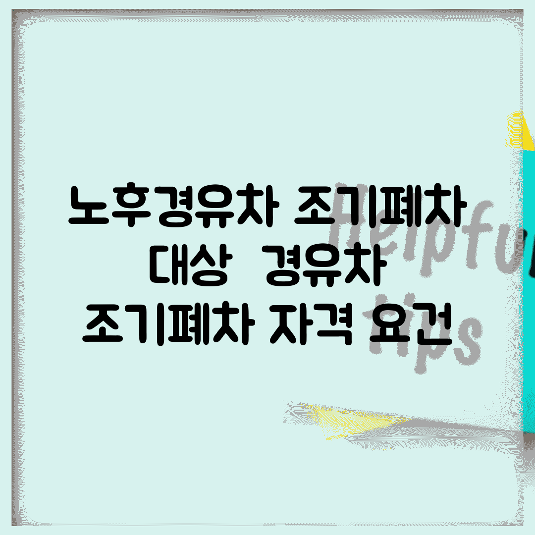 노후경유차 조기폐차 대상 | 경유차 조기폐차 자격 요건