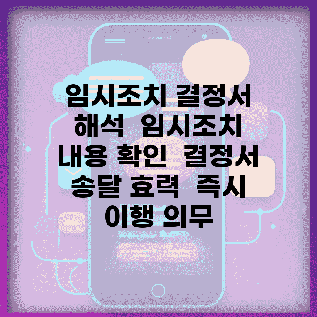 임시조치 결정서 해석 | 임시조치 내용 확인 | 결정서 송달 효력 | 즉시 이행 의무
